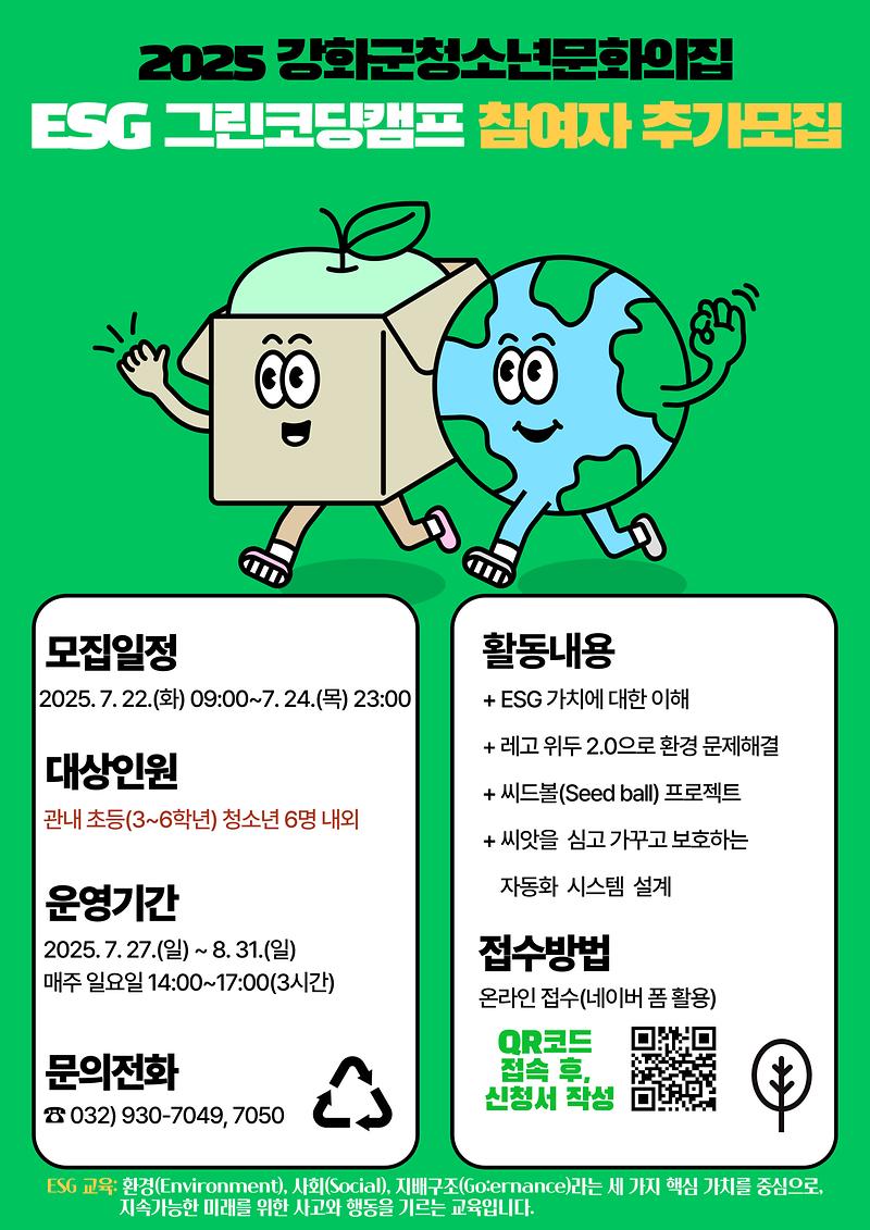 [붙임]_홍보안내문(ESG_그린코딩캠프_추가모집)